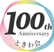 2021年 設立100周年を迎えました ときわ会 100th Anniversary