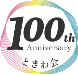 ときわ会 100th Anniversary
