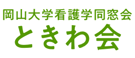 岡山大学看護学同窓会 - ときわ会